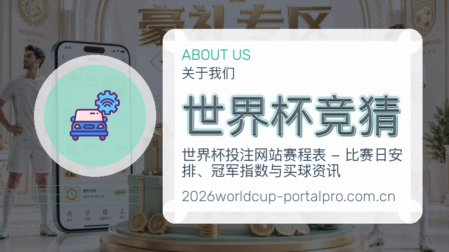 世界杯竞猜比赛日服务介绍