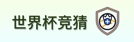 2026美加墨世界杯